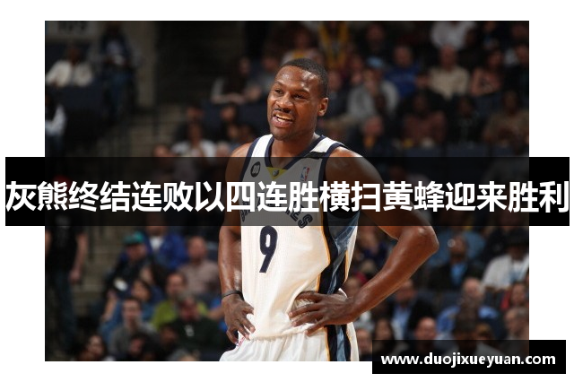 灰熊终结连败以四连胜横扫黄蜂迎来胜利