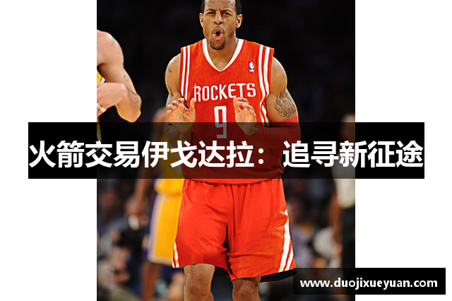 火箭交易伊戈达拉：追寻新征途