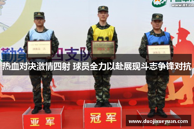 热血对决激情四射 球员全力以赴展现斗志争锋对抗