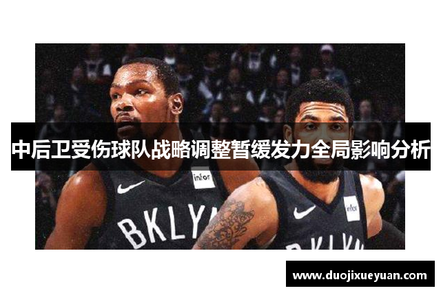 中后卫受伤球队战略调整暂缓发力全局影响分析