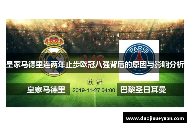 皇家马德里连两年止步欧冠八强背后的原因与影响分析