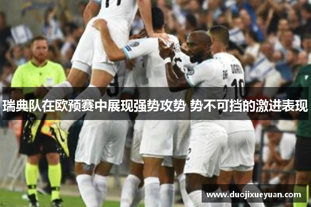 瑞典队在欧预赛中展现强势攻势 势不可挡的激进表现