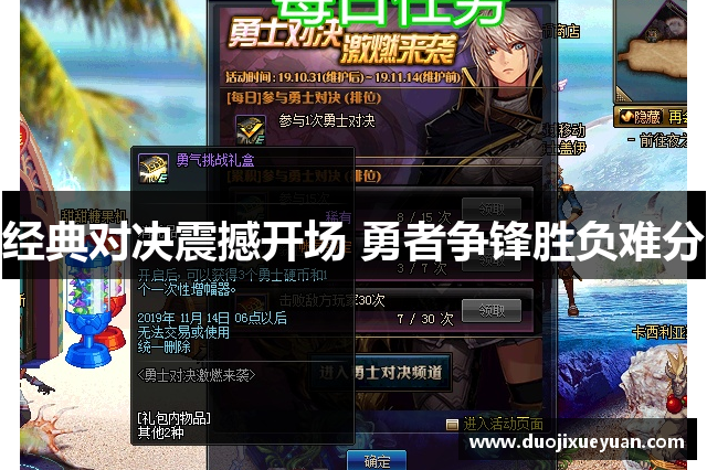 经典对决震撼开场 勇者争锋胜负难分