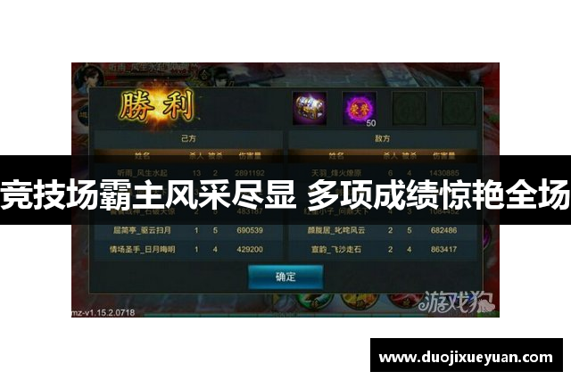竞技场霸主风采尽显 多项成绩惊艳全场