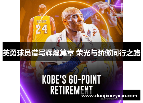 英勇球员谱写辉煌篇章 荣光与骄傲同行之路