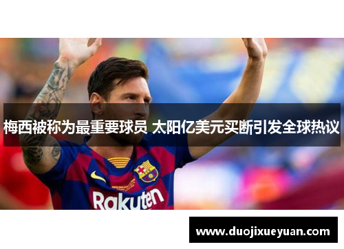梅西被称为最重要球员 太阳亿美元买断引发全球热议