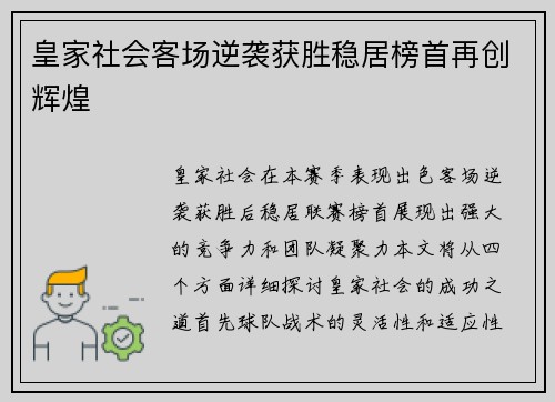 皇家社会客场逆袭获胜稳居榜首再创辉煌