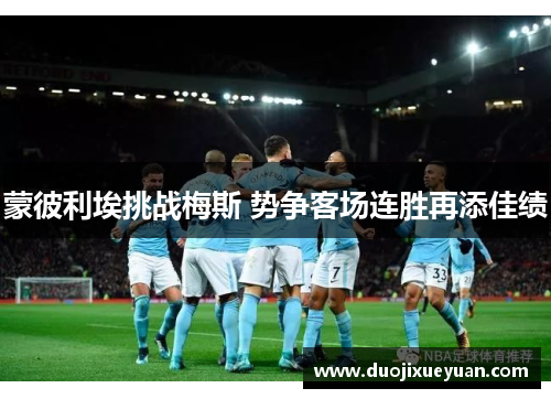蒙彼利埃挑战梅斯 势争客场连胜再添佳绩