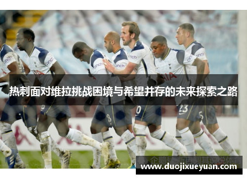 热刺面对维拉挑战困境与希望并存的未来探索之路