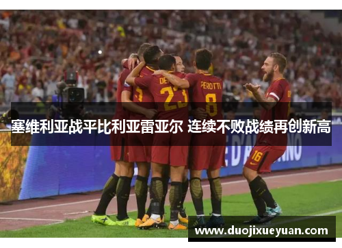 塞维利亚战平比利亚雷亚尔 连续不败战绩再创新高