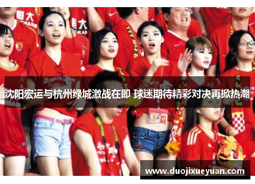 沈阳宏运与杭州绿城激战在即 球迷期待精彩对决再掀热潮