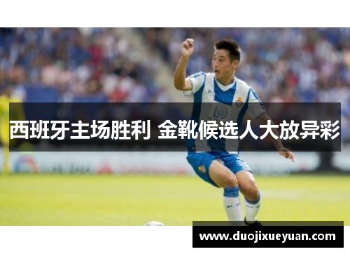 西班牙主场胜利 金靴候选人大放异彩