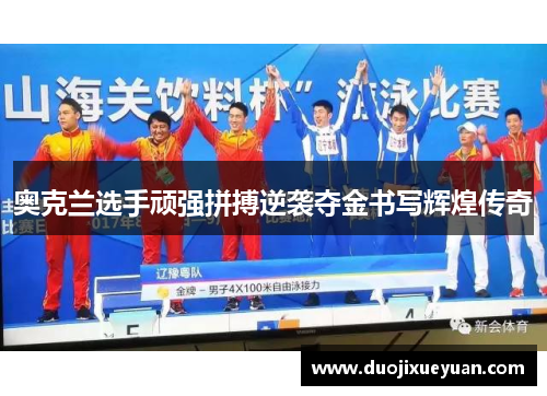 奥克兰选手顽强拼搏逆袭夺金书写辉煌传奇