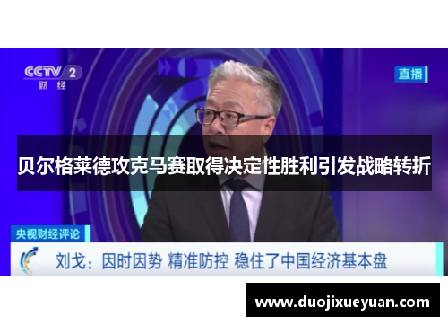 贝尔格莱德攻克马赛取得决定性胜利引发战略转折