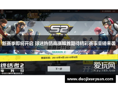 新赛季即将开启 球迷热情高涨翘首期待精彩赛事重磅来袭