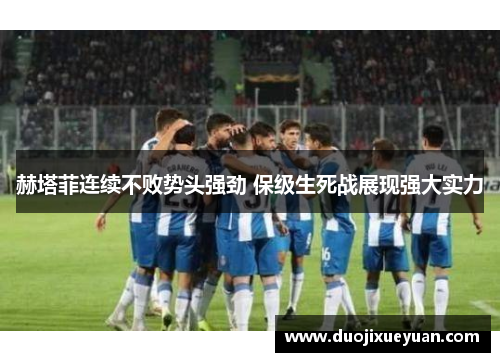 赫塔菲连续不败势头强劲 保级生死战展现强大实力