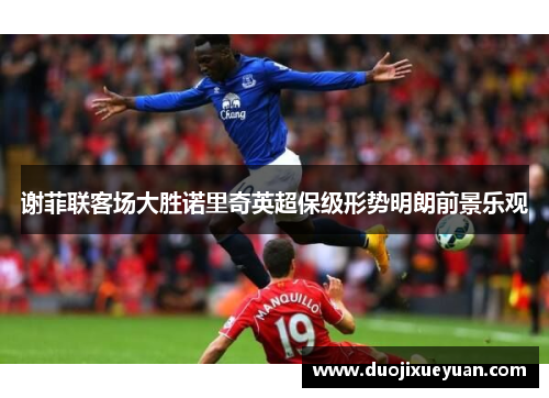 谢菲联客场大胜诺里奇英超保级形势明朗前景乐观