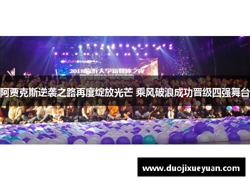阿贾克斯逆袭之路再度绽放光芒 乘风破浪成功晋级四强舞台