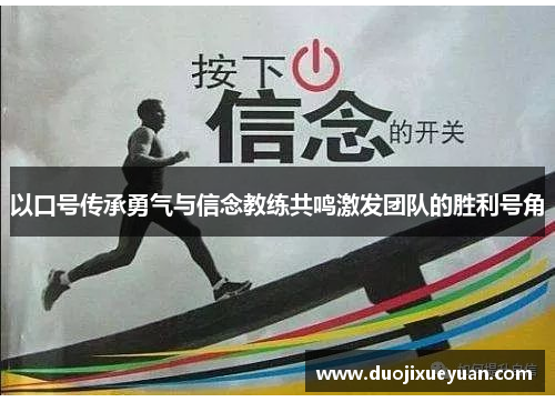 以口号传承勇气与信念教练共鸣激发团队的胜利号角