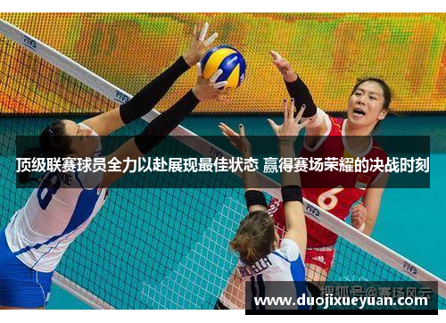 顶级联赛球员全力以赴展现最佳状态 赢得赛场荣耀的决战时刻