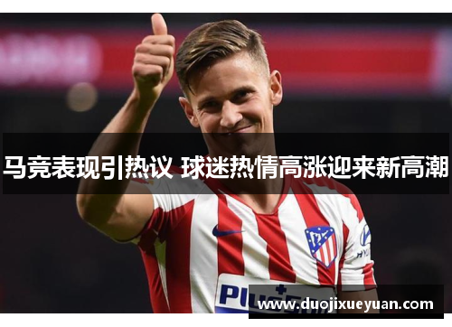 马竞表现引热议 球迷热情高涨迎来新高潮