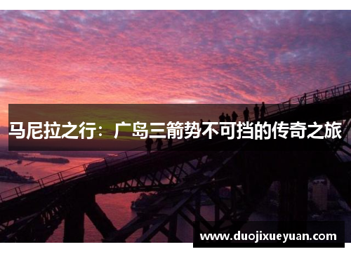 马尼拉之行：广岛三箭势不可挡的传奇之旅
