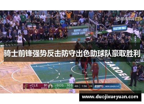 骑士前锋强势反击防守出色助球队豪取胜利
