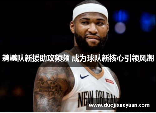 鹈鹕队新援助攻频频 成为球队新核心引领风潮