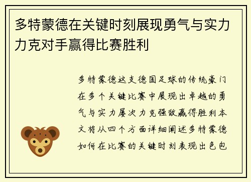 多特蒙德在关键时刻展现勇气与实力力克对手赢得比赛胜利