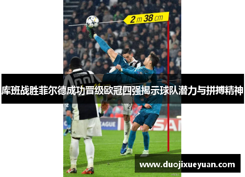 库班战胜菲尔德成功晋级欧冠四强揭示球队潜力与拼搏精神
