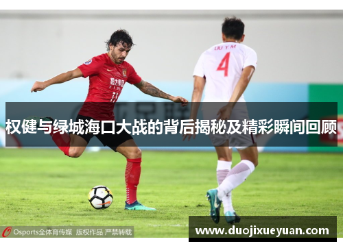权健与绿城海口大战的背后揭秘及精彩瞬间回顾