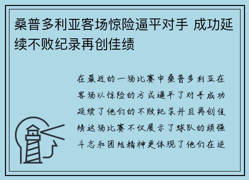 桑普多利亚客场惊险逼平对手 成功延续不败纪录再创佳绩