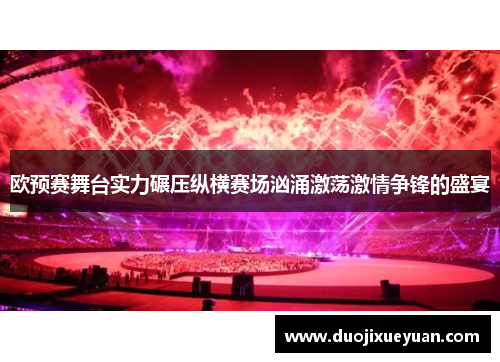 欧预赛舞台实力碾压纵横赛场汹涌激荡激情争锋的盛宴