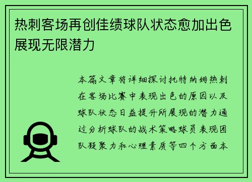 热刺客场再创佳绩球队状态愈加出色展现无限潜力