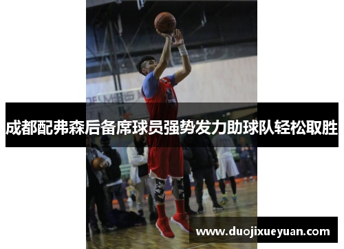 成都配弗森后备席球员强势发力助球队轻松取胜