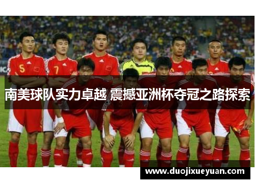 南美球队实力卓越 震撼亚洲杯夺冠之路探索