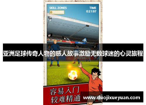 亚洲足球传奇人物的感人故事激励无数球迷的心灵旅程