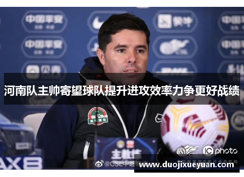 河南队主帅寄望球队提升进攻效率力争更好战绩