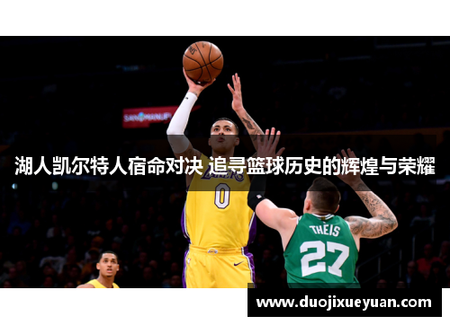 湖人凯尔特人宿命对决 追寻篮球历史的辉煌与荣耀