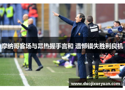 摩纳哥客场与昂热握手言和 遗憾错失胜利良机