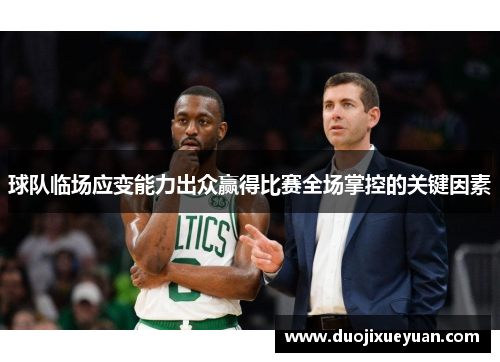 球队临场应变能力出众赢得比赛全场掌控的关键因素