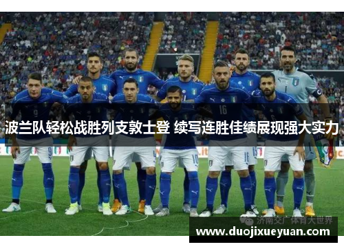 波兰队轻松战胜列支敦士登 续写连胜佳绩展现强大实力