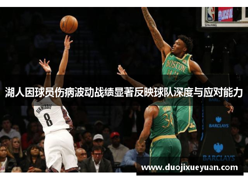 湖人因球员伤病波动战绩显著反映球队深度与应对能力