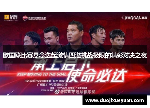 欧国联比赛悬念迭起激情四溢挑战极限的精彩对决之夜