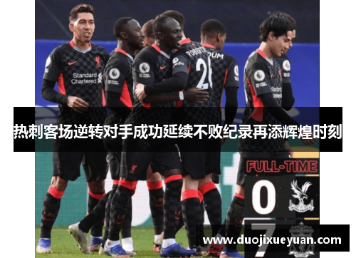 热刺客场逆转对手成功延续不败纪录再添辉煌时刻