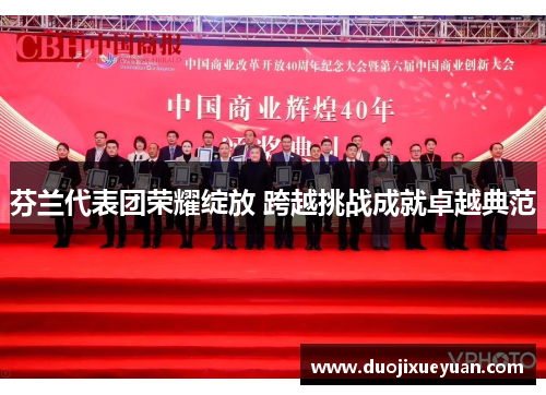 芬兰代表团荣耀绽放 跨越挑战成就卓越典范