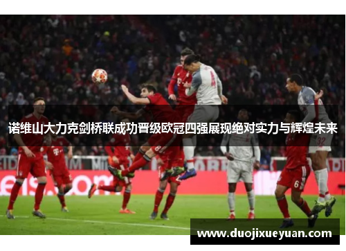 诺维山大力克剑桥联成功晋级欧冠四强展现绝对实力与辉煌未来