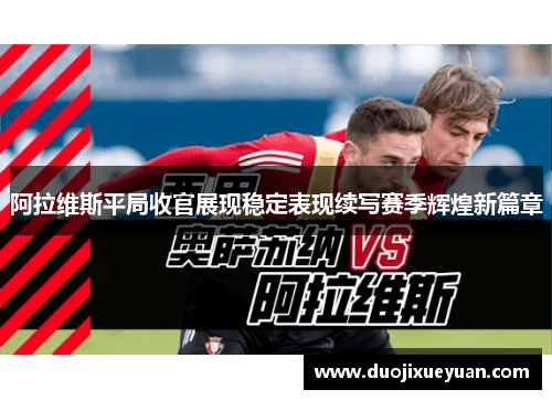 阿拉维斯平局收官展现稳定表现续写赛季辉煌新篇章