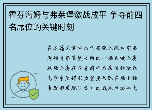 霍芬海姆与弗莱堡激战成平 争夺前四名席位的关键时刻