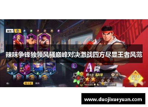 辣味争锋独领风骚巅峰对决激战四方尽显王者风范